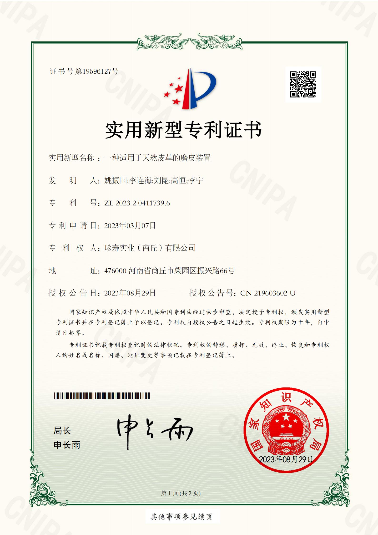 實用(yòng)新型專利證書(shū)一(yī)種适用(yòng)于天然皮革的(de)磨皮裝置_00.jpg