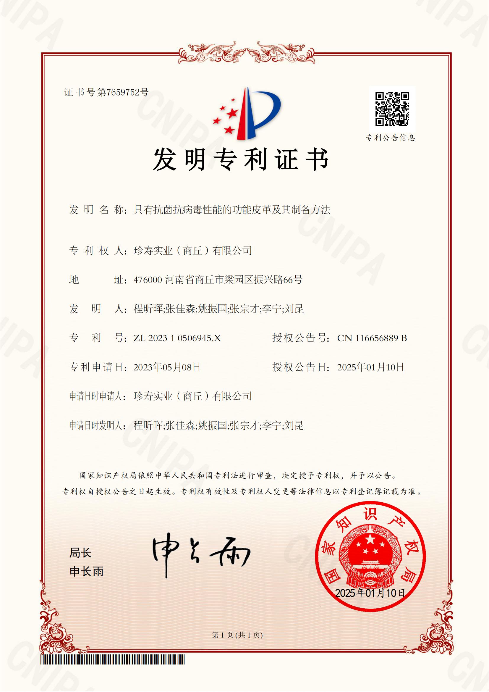 發明(míng)專利證書(shū)-具有(yǒu)抗菌抗病毒性能(néng)的(de)功能(néng)皮革及其制(zhì)備方法_00.jpg